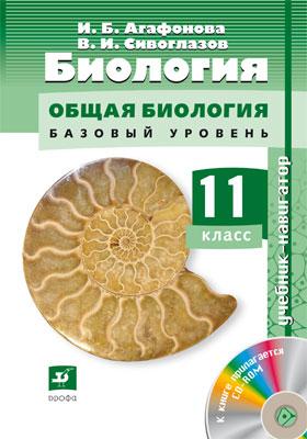 Сивоглазов Владислав Иванович - Биология. Общая биология. 11 класс Базовый и углубленный уровни. Учебни-навигатор.+ CD