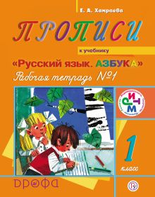 Русский язык. 1 класс. Прописи. Рабочая тетрадь № 1