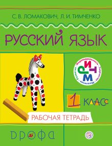 Русский язык. 1 класс. Рабочая тетрадь