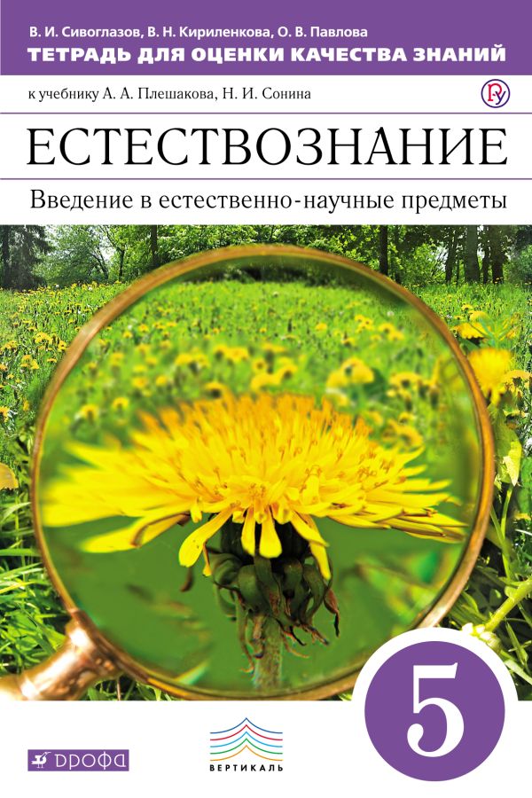 

Введение в ест.-науч.предметы. 5 кл. Тетр. д/оц. кач. знаний. (Сивоглазов).