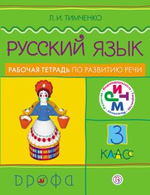 Русский язык. 3 класс. Рабочая тетрадь по развитию речи