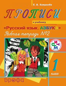 Русский язык. 1 класс. Прописи. Рабочая тетрадь № 2