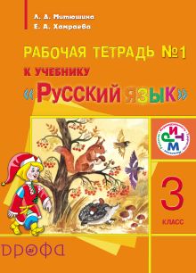 Русский язык. 3 класс. Рабочая тетрадь № 1 для школ с родным (нерусским) языком обучения