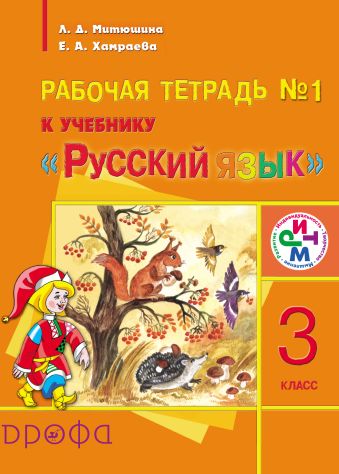 Русский язык. 3 класс. Рабочая тетрадь № 1 для школ с родным (нерусским) языком обучения Русский язык. 3 класс. Рабочая тетрадь № 1 для школ с родным (нерусским) языком обучения Митюшина Л.Д., Хамраева Е.А.