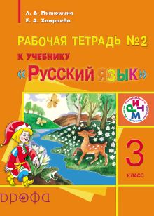 Русский язык. 3 класс. Рабочая тетрадь № 2 для школ с родным (нерусским) языком обучения