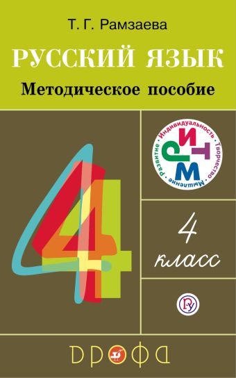 

Русский язык. 4 класс. Методическое пособие