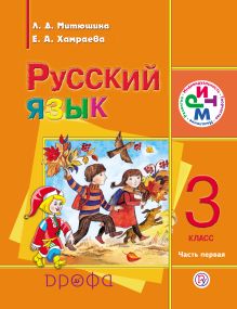 Русский язык. 3 класс. Учебник для школ с родным (нерусским) языком. Часть 1