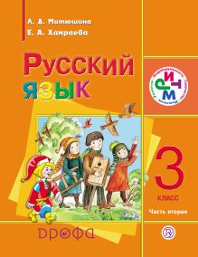 Русский язык. 3 класс. Учебник для школ с родным (нерусским) языком. Часть 2