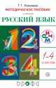 Русский язык. 1–4 классы. Рабочая программа - фото 1