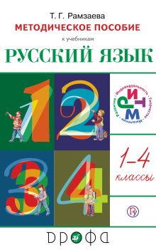 Русский язык. 1–4 классы. Рабочая программа