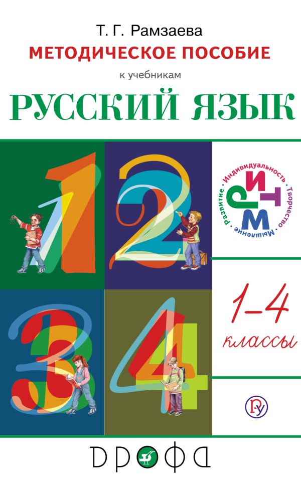 Русский язык. 1–4 классы. Рабочая программа Русский язык. 1–4 классы. Рабочая программа Рамзаева Т.Г.