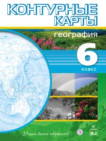 География.6кл.Контурные карты.(Учись быть первым!)(ДИК)