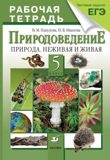 Природоведение.5кл.Раб.тетрадь.(НСО) (С тестовыми заданиями ЕГЭ)