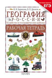 География России. 9 класс. Рабочая тетрадь (с тестовыми заданиями ЕГЭ)