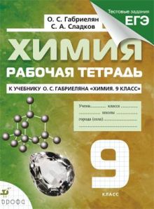 Химия. 9кл. Рабочая тетрадь НСО (С тестовыми заданиями ЕГЭ)