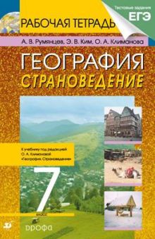 География.Страноведение.7кл.Раб.тетрадь.(С тестовыми заданиями ЕГЭ)