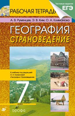 География.Страноведение.7кл.Раб.тетрадь.(С тестовыми заданиями ЕГЭ) География.Страноведение.7кл.Раб.тетрадь.(С тестовыми заданиями ЕГЭ) Румянцев А.В., Ким Э.В., Климанова О.А..