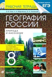 География России.8кл. Рабочая тетрадь.(Ким).(С тестовыми заданиями ЕГЭ)
