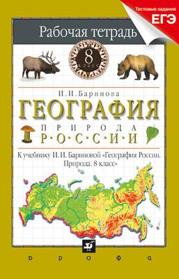 География России. Природа. 8 класс. Рабочая тетрадь (с тестовыми заданиями ЕГЭ) География России. Природа. 8 класс. Рабочая тетрадь (с тестовыми заданиями ЕГЭ) Баринова И.И.