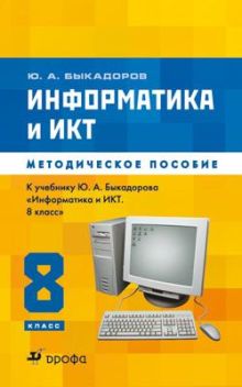 Методическое пособие к уч."Информатики и ИКТ. 8кл.