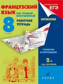 Французский язык как второй иностранный. 8 класс. 2-й год обучения. Рабочая тетрадь (с тестовыми заданиями ЕГЭ)