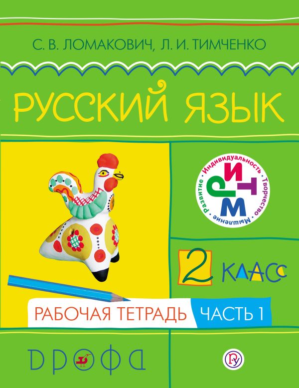 

Русский язык. 2 класс. Рабочая тетрадь. Часть 1