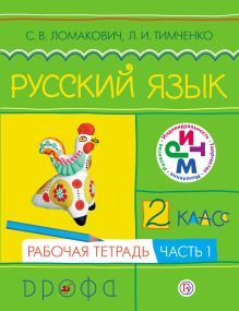 Русский язык. 2 класс. Рабочая тетрадь. Часть 1