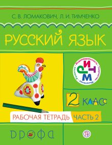 Русский язык. 2 класс. Рабочая тетрадь. Часть 2