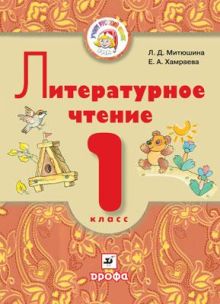 Литературное чтение. 1 класс. Учебник для школ с родным (нерусским) языком