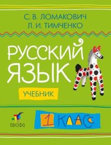 Русский язык. 1 класс. Учебник
