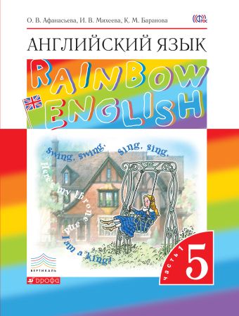 

Английский язык. 5 класс. Учебник. Часть 1