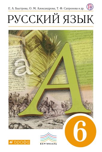 Русский язык. 6 кл. Учебник. Русский язык. 6 кл. Учебник. Быстрова Е. А.