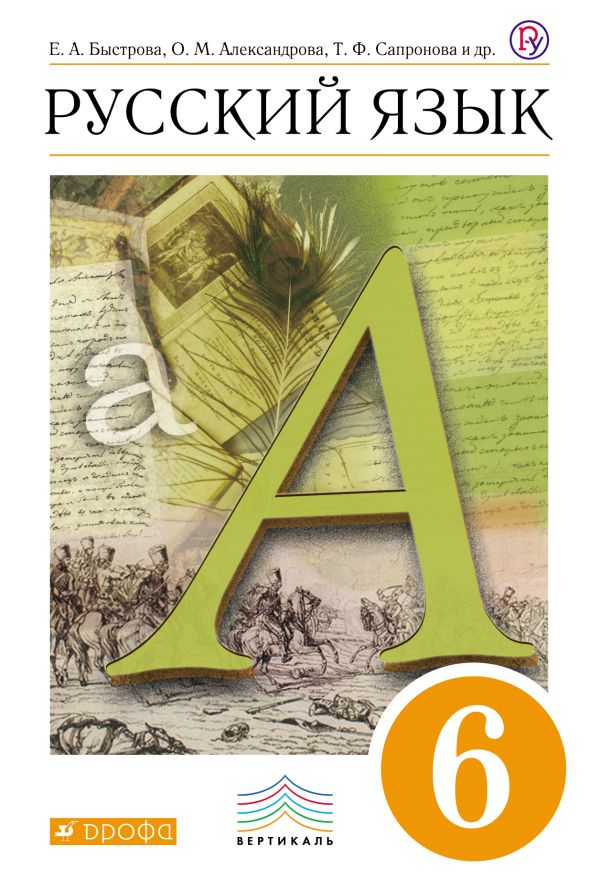 Русский язык. 6 кл. Учебник. Русский язык. 6 кл. Учебник. Быстрова Е. А.