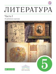 Литература. 5 кл. Учебник. Ч.1.