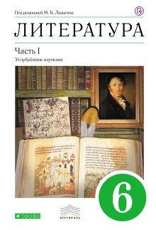 Литература. 6 кл. Учебник. Ч.1.