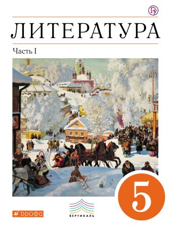 Литература. 5 кл. Учебник Ч.1. Литература. 5 кл. Учебник Ч.1. Черкезова М. В., Самойлова Е.А., Критарова Ж.Н., Вербовая Н.Н.