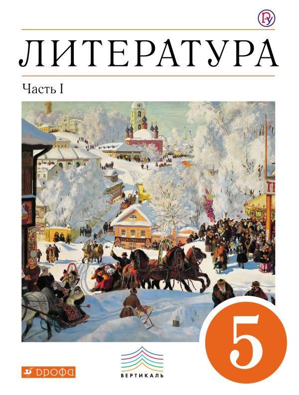 Литература. 5 кл. Учебник Ч.1. Литература. 5 кл. Учебник Ч.1. Черкезова М. В., Самойлова Е.А., Критарова Ж.Н., Вербовая Н.Н.