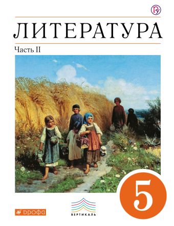 Литература. 5 кл. Учебник Ч.2. Литература. 5 кл. Учебник Ч.2. Черкезова М. В., Самойлова Е.А., Критарова Ж.Н., Вербовая Н.Н.