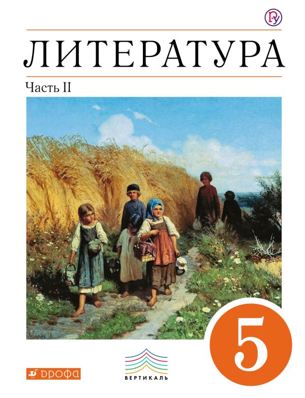 Литература. 5 кл. Учебник Ч.2. Литература. 5 кл. Учебник Ч.2. Черкезова М. В., Самойлова Е.А., Критарова Ж.Н., Вербовая Н.Н.