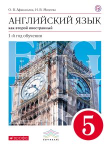 Английский язык. 5 кл. 1-й год обучения. Учебник+CD.