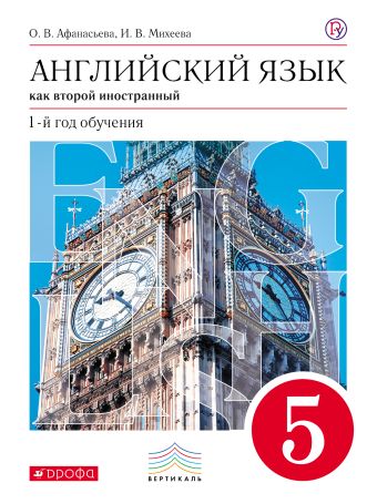 Английский язык. 5 кл. 1-й год обучения. Учебник+CD. Английский язык. 5 кл. 1-й год обучения. Учебник+CD. Афанасьева О.В., Михеева И.В.
