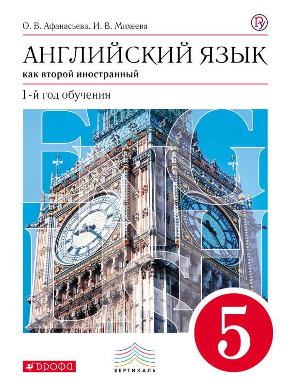 Английский язык. 5 кл. 1-й год обучения. Учебник+CD. Английский язык. 5 кл. 1-й год обучения. Учебник+CD. Афанасьева О.В., Михеева И.В.