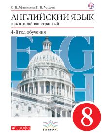 Английский язык как второй иностранный: четвертый год обучения. 8 класс. Учебник