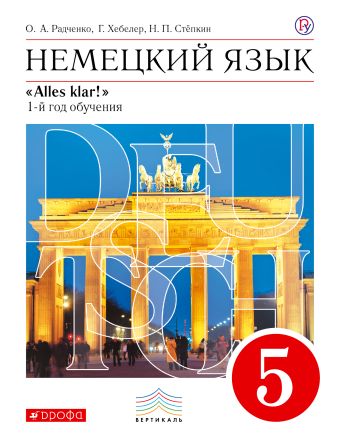 Немецкий язык как второй иностранный. 5 класс. Учебник Немецкий язык как второй иностранный. 5 класс. Учебник Радченко О.А., Хебелер Г., Степкин Н.П.