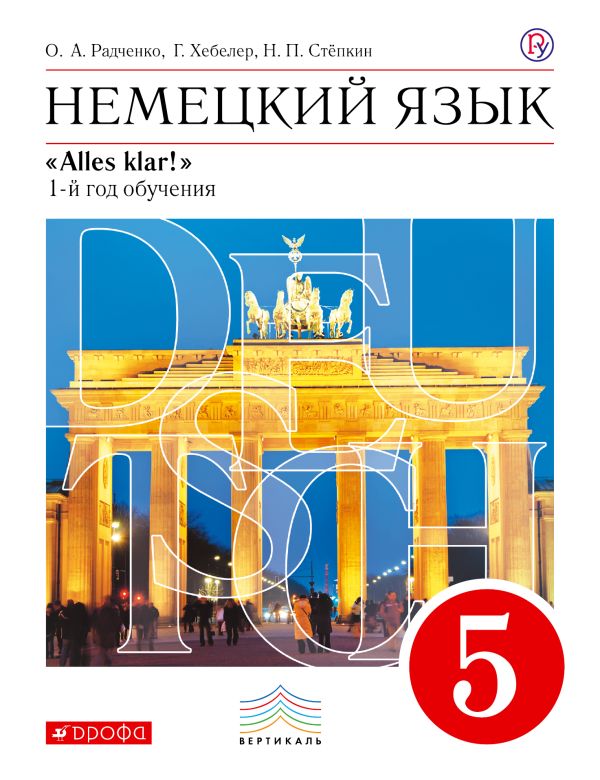 Немецкий язык как второй иностранный. 5 класс. Учебник Немецкий язык как второй иностранный. 5 класс. Учебник Радченко О.А., Хебелер Г., Степкин Н.П.