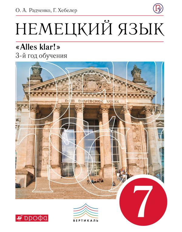 Немецкий язык как второй иностранный. 7 класс. Учебник Немецкий язык как второй иностранный. 7 класс. Учебник Радченко О.А., Хебелер Г.