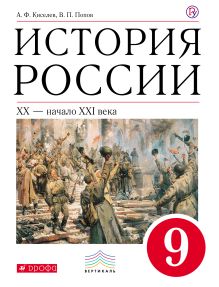 История России. 9 класс. Учебник
