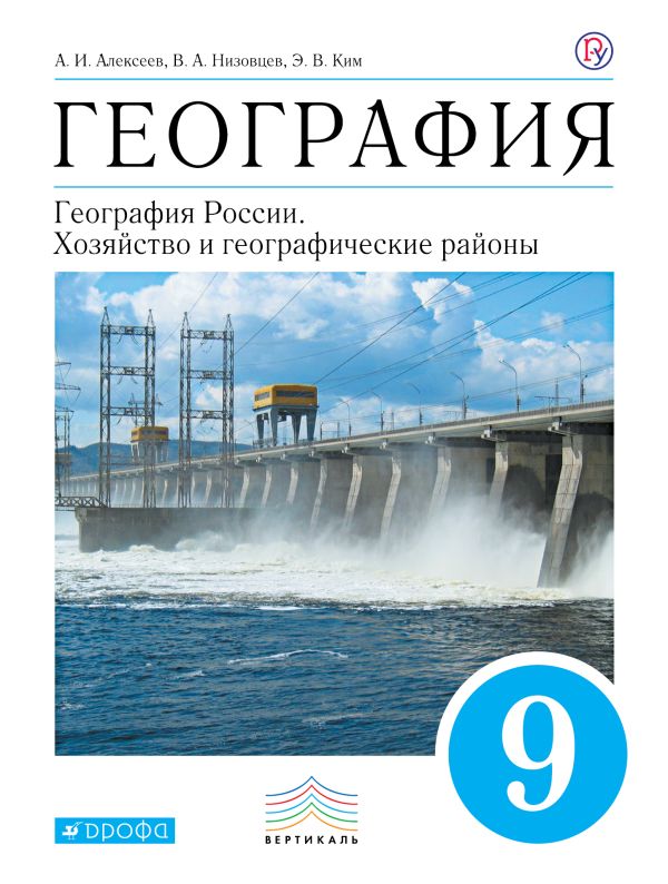 

География. 9 класс. Учебник.
