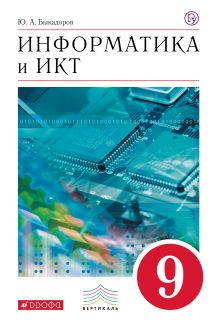 Информатика и ИКТ. 9 класс. Учебник + СD