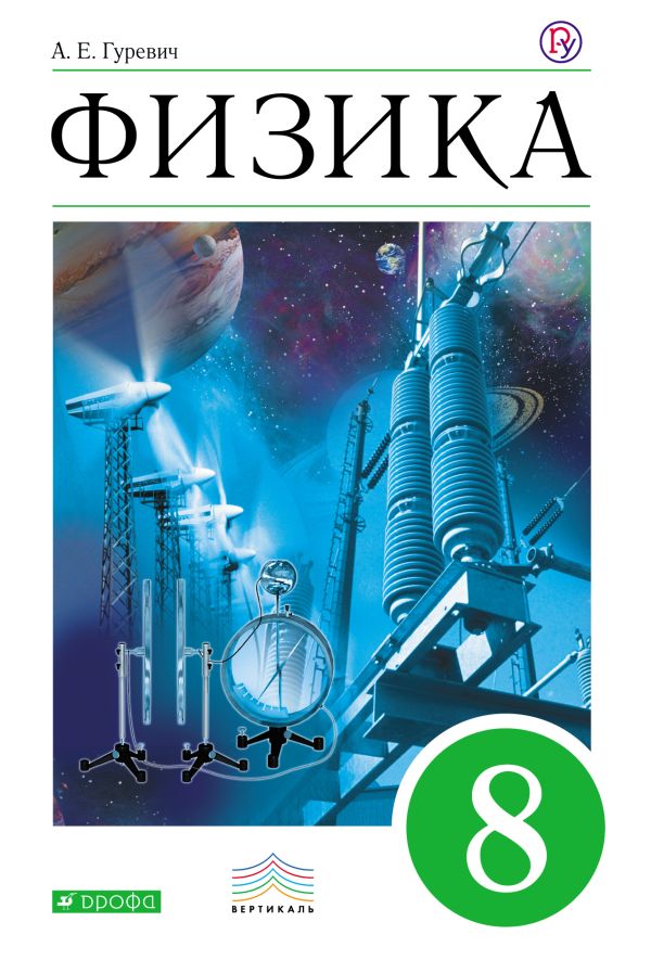Физика. 8 класс. Учебник Физика. 8 класс. Учебник Гуревич А.Е., Страут Е.К.
